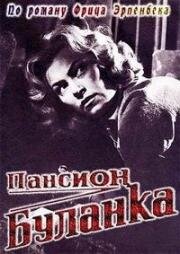 Пансион Буланка (1964)