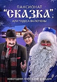 Пансионат Сказка или Чудеса включены (2016)