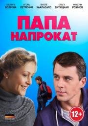 Папа напрокат (2014)