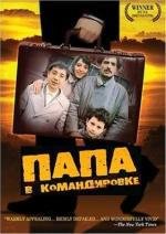 Папа в командировке (1985)