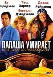 Папаша умирает… Кто получит наследство? (1990)