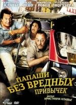 Папаши без вредных привычек (2012)