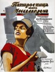 Папиросница от Моссельпрома (1926)