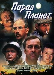 Парад планет (1984)