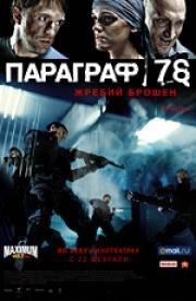 Параграф 78: Фильм первый (2007)