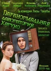 Паранормальная лаборатория Харуко (2015)