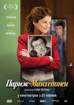 Париж-Манхэттен (2012)