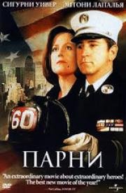 Парни (2002)