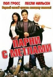 Парни с мётлами (2002)