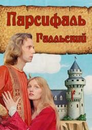 Парсифаль Галльский (Персеваль) (1978)