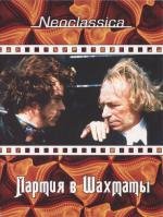 Партия в шахматы (1994)