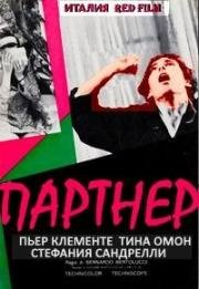 Партнер (1968)