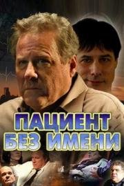 Пациент без имени (2008)