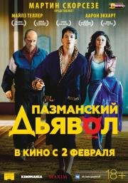 Пазманский дьявол (2016)