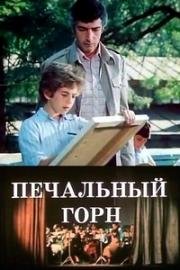 Печальный горн (Печальный гудок) (1982)