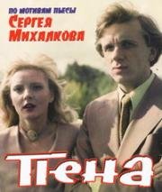 Пена (Интеллект взаймы) (1979)