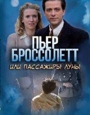 Пьер Броссолетт, или Пассажиры Луны