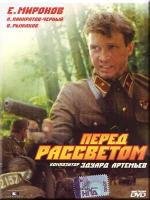 Перед рассветом (1989)