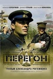 Перегон (2006)