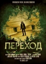 Переход (2016)