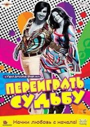 Переиграть судьбу, Снова вместе (2010)