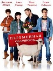 Переменная облачность (2012)