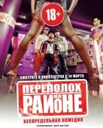 Переполох на районе (2012)