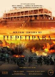 Переправа (2015)