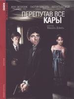 Перепутав все кары (1992)