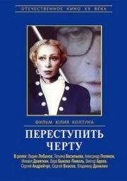 Переступить черту (1985)