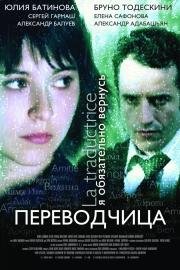 Переводчица олигарха. Игра слов (2006)