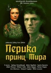 Перикл (Перикл, принц Тира) (1984)