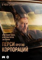 Перси против корпораций (2020)