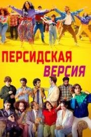 Персидская версия