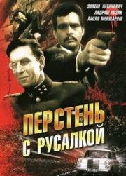 Перстень с русалкой (1965)