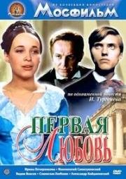 Первая любовь (1968)