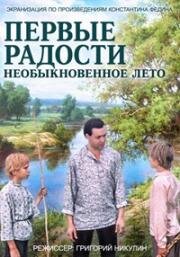 Первые радости, Необыкновенное лето (1977)