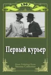 Первый курьер (1967)