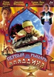 Первый рыцарь при дворе Аладдина (1998)