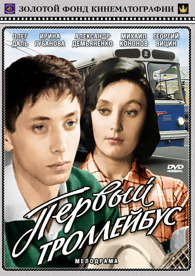 Первый троллейбус (1964)