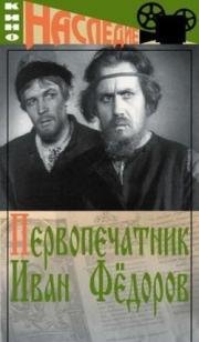 Первопечатник Иван Фёдоров (1941)