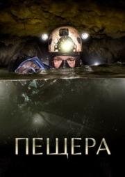 Пещера (2019)