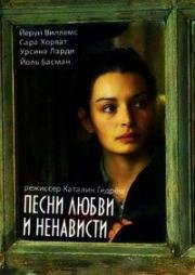 Песни любви и ненависти (2010)