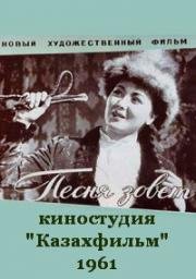 Песня зовет (1961)