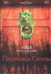 Песочница Сатаны (2006)