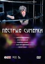 Пестрые сумерки (2010)