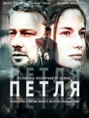 Петля (2016)