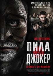 Пила: Джокер (2024)