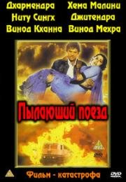 Пылающий поезд (1980)