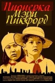 Пионерка Мэри Пикфорд (1995)